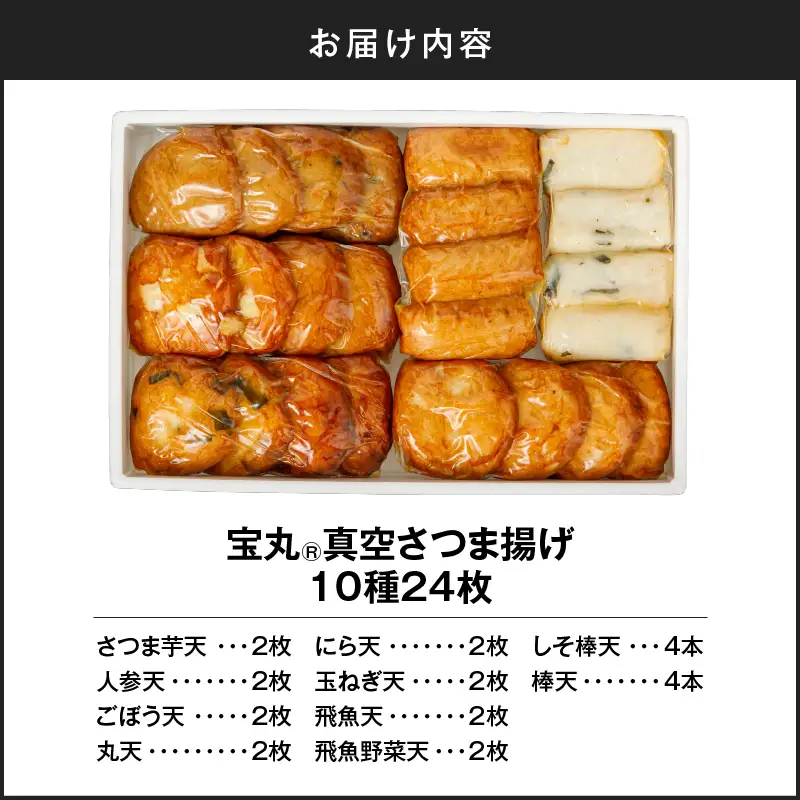 宝丸 真空 さつま揚げ 10種 24個 K341-001