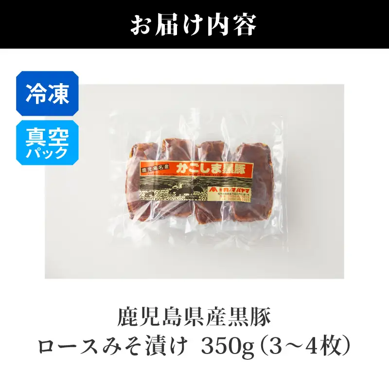2252 鹿児島県産 黒豚 ロース みそ漬け 350g KN088-002 肉 豚肉 惣菜 総菜