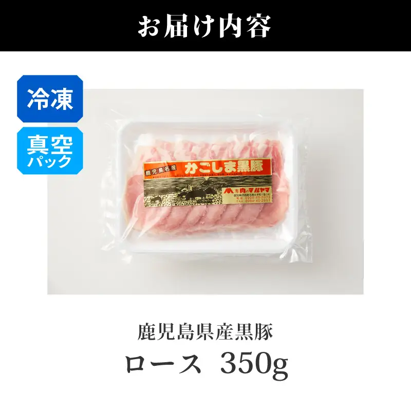 2253 鹿児島県産 黒豚 ロース しゃぶしゃぶ 350g KN088-001-02 肉 豚肉 鍋