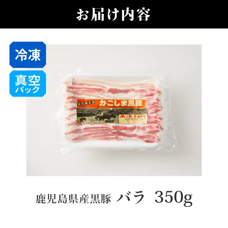2254 鹿児島県産 黒豚 バラ しゃぶしゃぶ 350g KN088-003 肉 豚肉 鍋