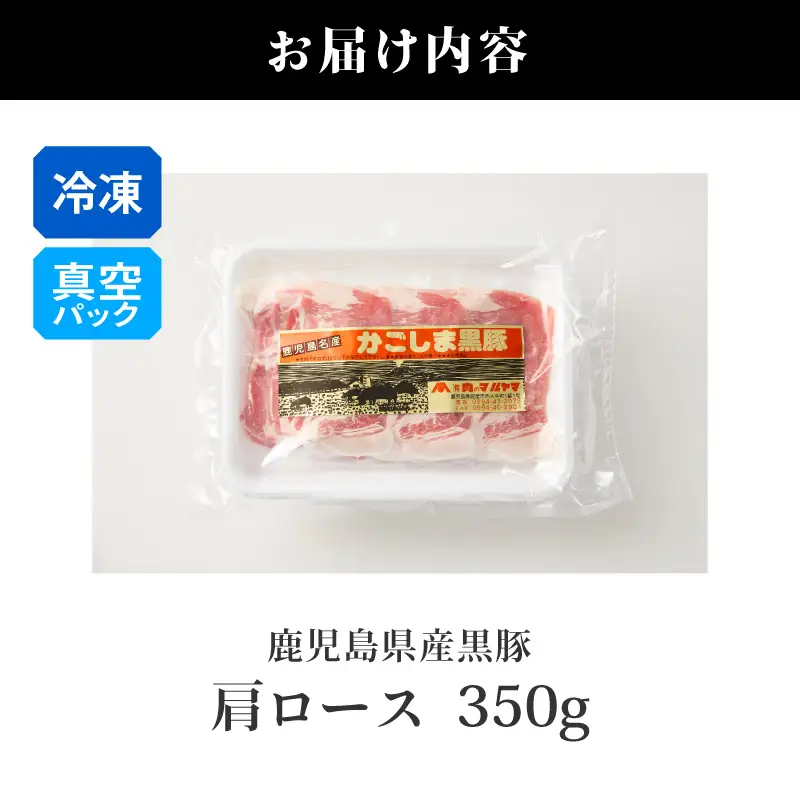 2255 鹿児島県産黒豚 肩ロース しゃぶしゃぶ 350g KN088-001-01 肉 豚肉 鍋