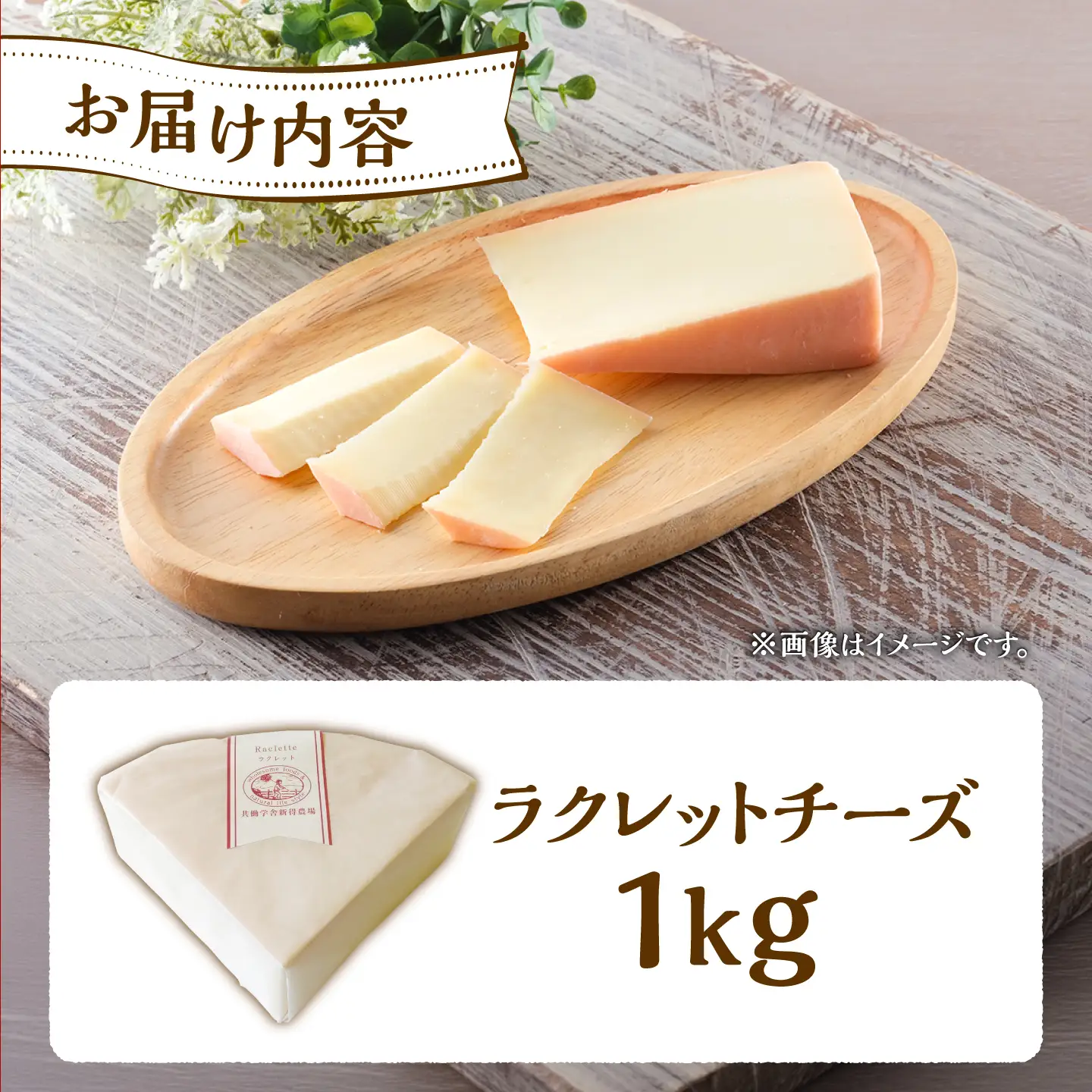 【お中元対象】新得農場 チーズ たっぷりラクレット 1kg[BNAR024]