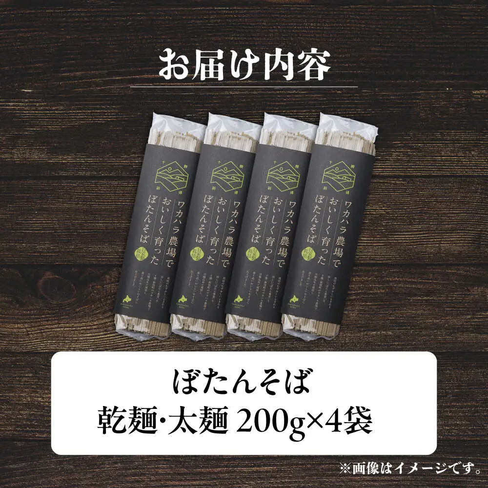 ぼたんそば 太麺 4袋 | ファームインワカハラ [BNAV015]