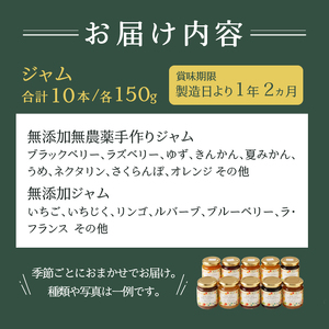 無添加無農薬手作りジャム10本セット (a16-036)