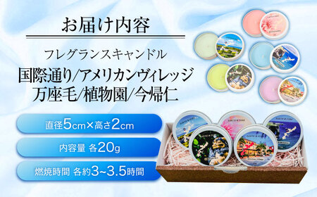 キャンドル ふるさと納税限定 フレグランスキャンドル 『沖縄シリーズコンプリートボックス』  BCDJ010 インテリア