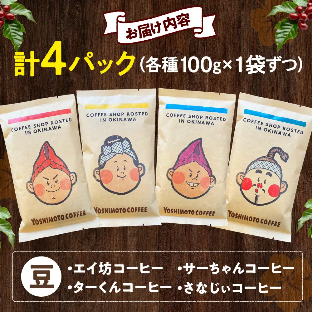 コーヒー 沖縄市キャラクターコーヒー100g×4種セット (豆)  BCDN001-01