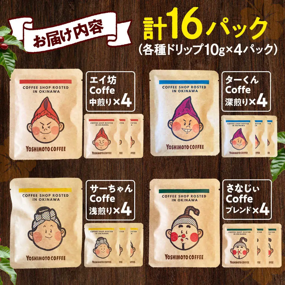 コーヒー 沖縄市キャラクターコーヒードリップバッグ10g×4種セット (各4P/計16P)  BCDN002