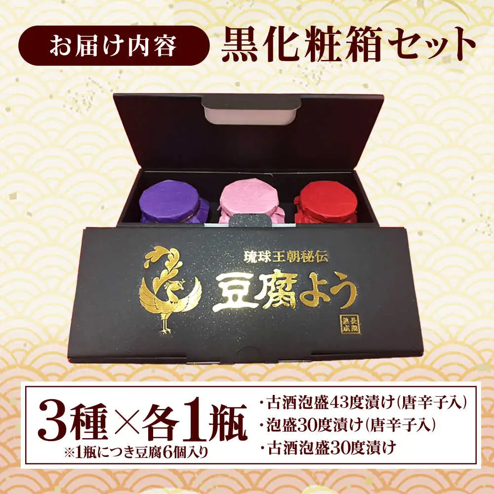 おつまみ 【東洋のチーズ】琉球王朝秘伝製法 豆腐よう 3種 黒化粧箱セット (各1瓶)  BCDO003 惣菜
