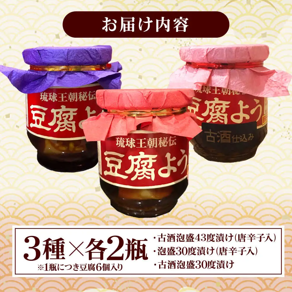 おつまみ 【東洋のチーズ】琉球王朝秘伝製法 豆腐よう 3種セット (各2瓶)  BCDO004 惣菜