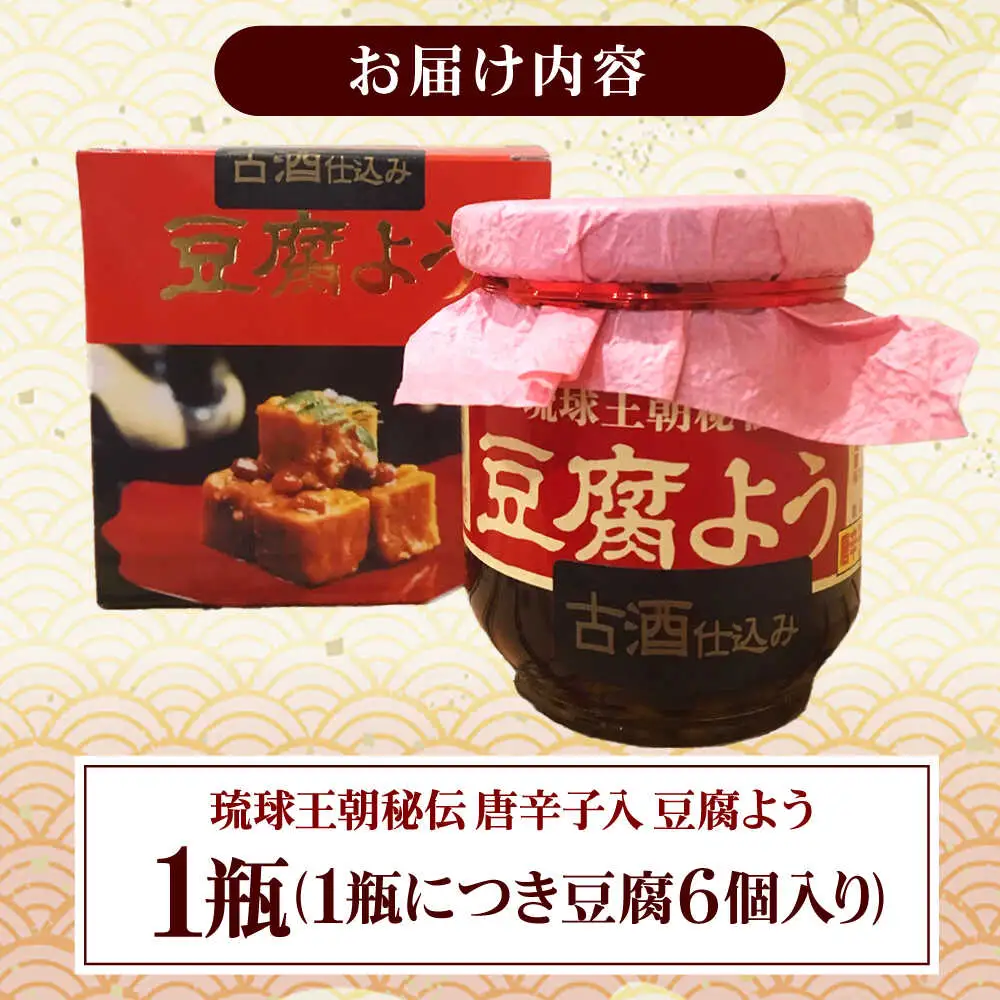おつまみ 【東洋のチーズ】琉球王朝秘伝製法 豆腐よう 泡盛古酒43度漬け 1瓶 (唐辛子入り)  BCDO005 惣菜
