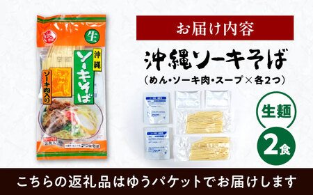 老舗 ソーキそば 2食 沖縄ソーキそば