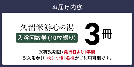 源泉掛け流し温泉　久留米游心の湯　入浴回数券　3冊_源泉 掛け流し 温泉 久留米 游心の湯 入浴券 回数券 10枚綴り 3冊 Ph9.7 柔らかい お湯 疲労回復 健康増進 効果 美人の湯 若返り 高濃度炭酸泉 アウフグース フィンランド式 ロウリュ サウナ 露天風呂 〔Rd031-07〕