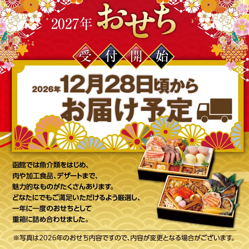 【先行予約】2027 お正月 函館松岡商店監修　函館朝市膳　2段重（27品）はこだて雪んこセット_HD148-006