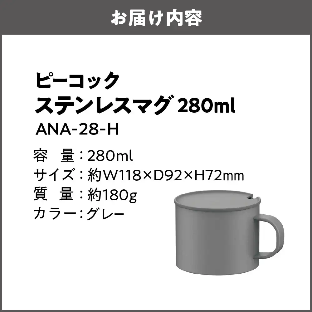 【グッドデザイン賞受賞 】　ステンレスマグカップ ANA-28-H　カップ_OS155-0053-02