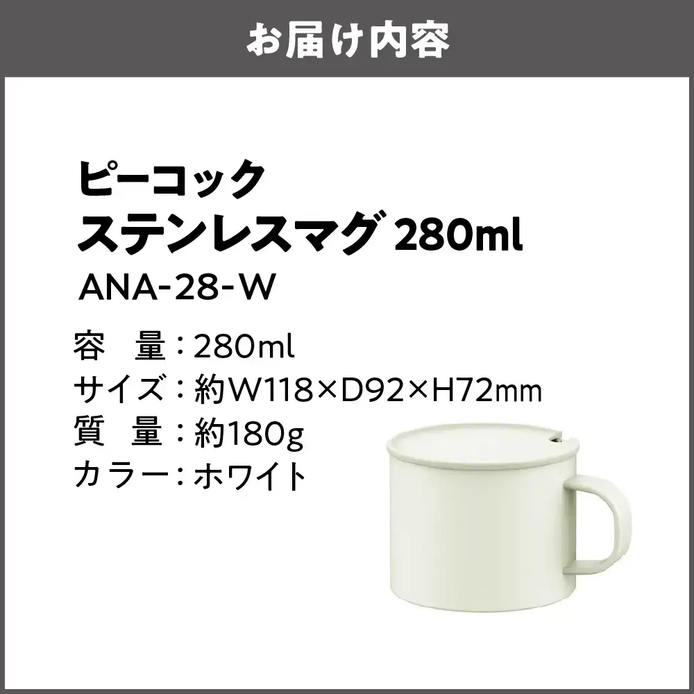 【グッドデザイン賞受賞 】 ステンレスマグ W ANA-28　コップ_OS155-0053-03