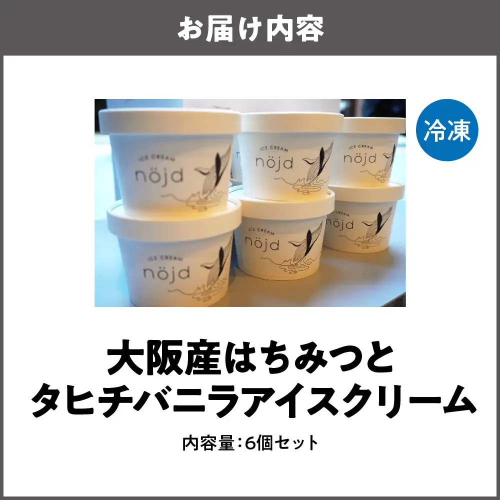 大阪産はちみつとタヒチバニラアイスクリーム アイス_OS156-0001