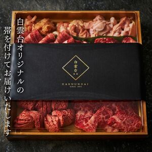  白雲台セット 800g 【4種類のタレ付き】 人気部位_OS192-0009