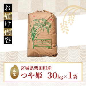 ＜先行予約！2026年11月から順次発送予定＞【令和8年産 新米】柴田町産 つや姫 ＜玄米＞ 30kg お米 おこめ 米 コメ 白米 つやひめ ご飯 ごはん おにぎり 宮城米 お弁当 【下名生ファーム】 sh124