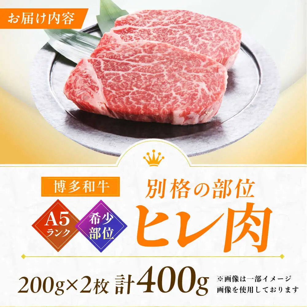 A5ランク ヒレステーキ 200g×2枚 / ヒレ[AFCH001]