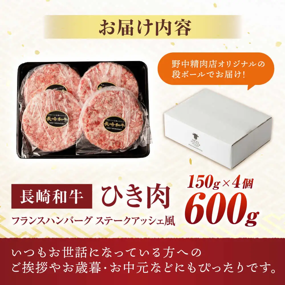 【粗びき！牛肉100%！】長崎和牛 A5 ひき肉(フランスハンバーグ ステークアッシェ風) 600g(150g×4) / ひき肉 挽肉 ひきにく ハンバーグ はんばーぐ 牛肉100% 国産 人気 小分け / 諫早市 / 野中精肉店 [AHCW121]