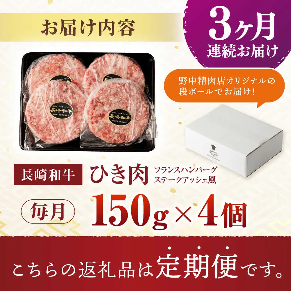 【3回定期便】 【粗びき！牛肉100%！】長崎和牛 A5 ひき肉(フランスハンバーグ ステークアッシェ風) 600g(150g×4) / ひき肉 挽肉 ひきにく ハンバーグ はんばーぐ 牛肉100% 国産 人気 小分け / 諫早市 / 野中精肉店 [AHCW122]