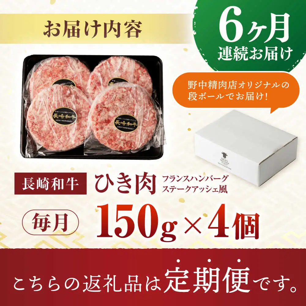 【6回定期便】 【粗びき！牛肉100%！】長崎和牛 A5 ひき肉(フランスハンバーグ ステークアッシェ風) 600g(150g×4) / ひき肉 挽肉 ひきにく ハンバーグ はんばーぐ 牛肉100% 国産 人気 小分け / 諫早市 / 野中精肉店 [AHCW123]