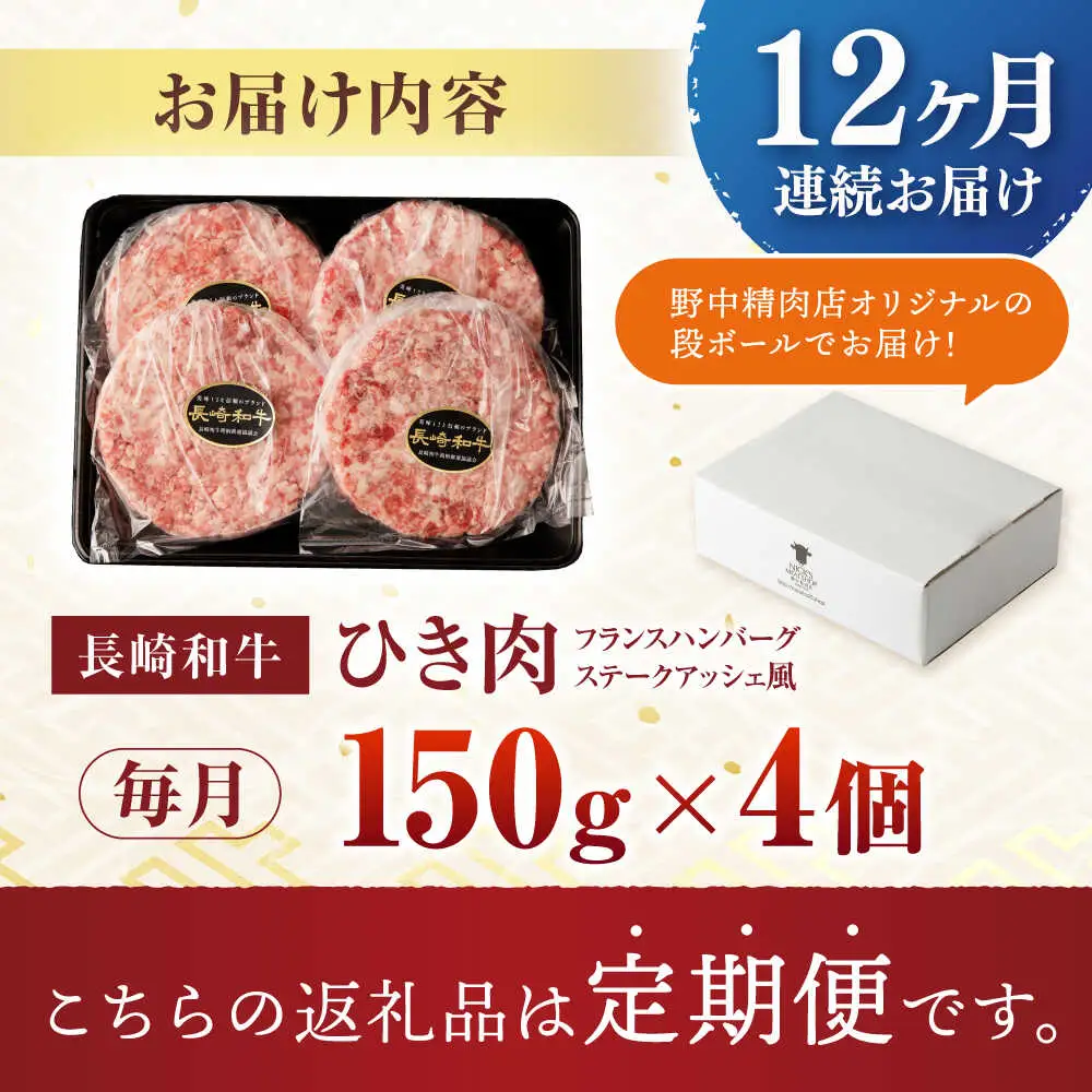 【12回定期便】 【粗びき！牛肉100%！】長崎和牛 A5 ひき肉(フランスハンバーグ ステークアッシェ風) 600g(150g×4) / ひき肉 挽肉 ひきにく ハンバーグ はんばーぐ 牛肉100% 国産 人気 小分け / 諫早市 / 野中精肉店 [AHCW124]
