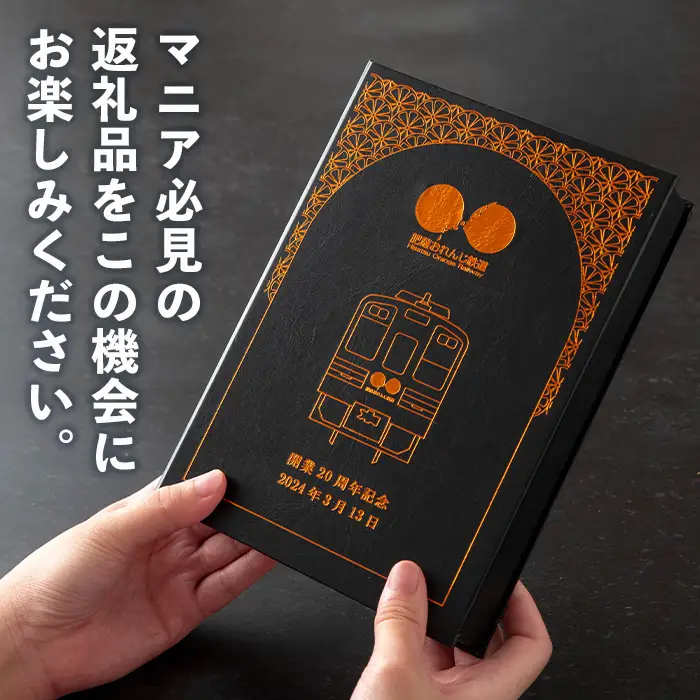 i1135 【肥薩おれんじ鉄道沿線自治体共通返礼品】肥薩おれんじ鉄道開業２０周年記念カットレール (1本) 鹿児島県 出水市 肥薩おれんじ鉄道 カットレール オブジェクト 記念品 限定品 記念日 鉄道 列車 電車 【肥薩おれんじ鉄道株式会社】