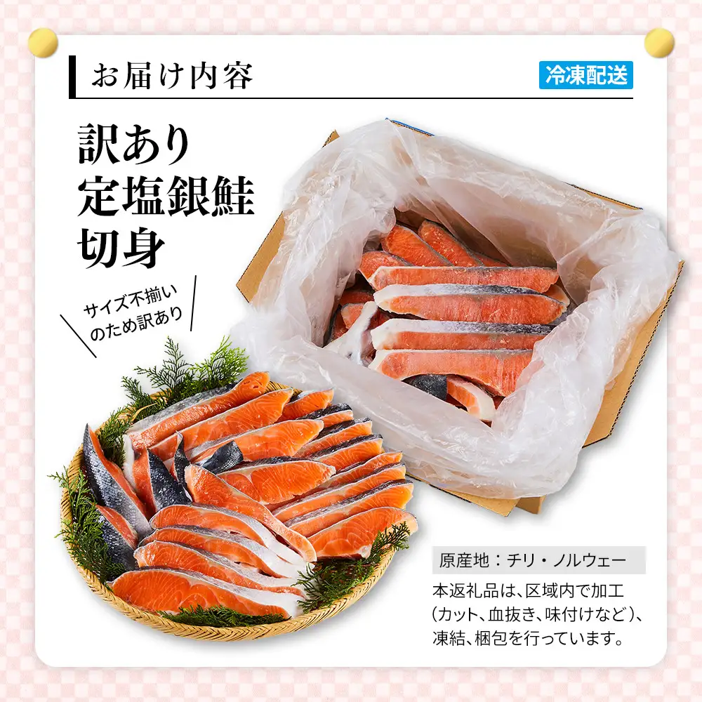 訳あり 定塩銀鮭切身 (2kg) 【鳥取県 境港市】