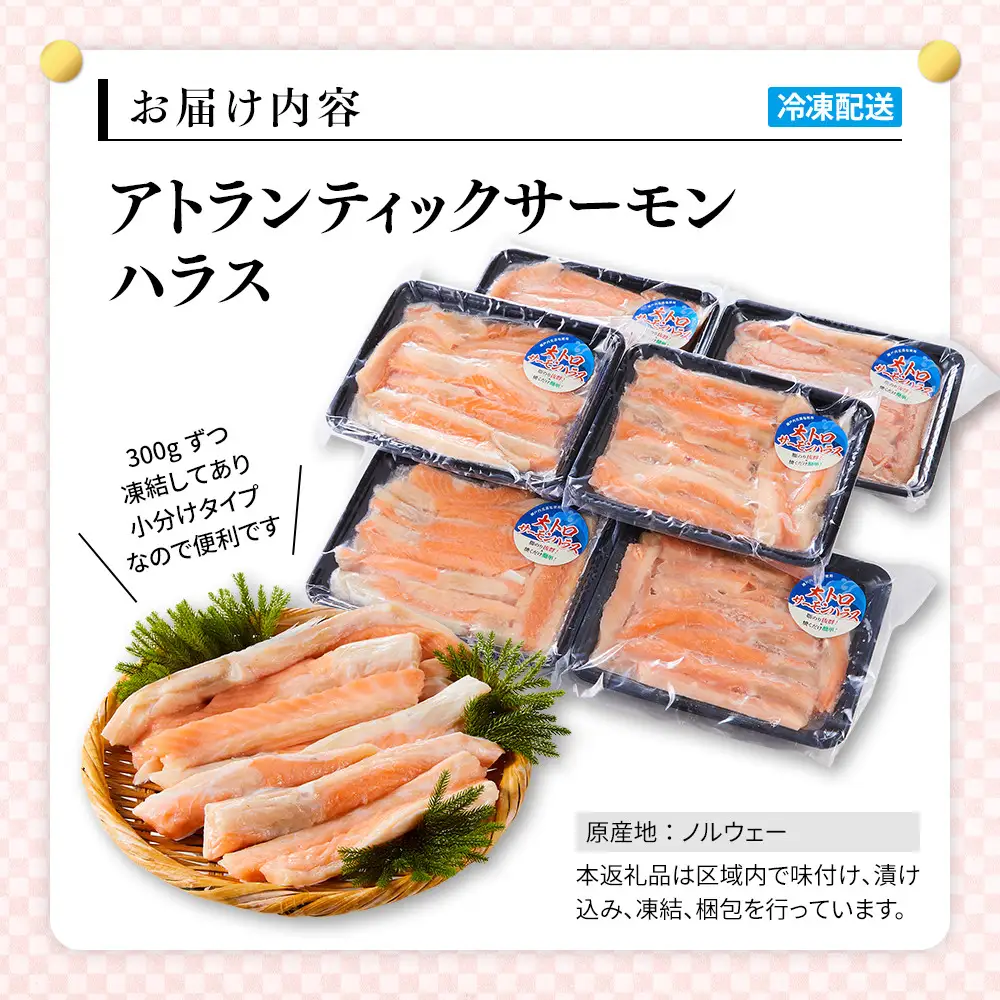 アトランティック サーモン ハラス 1.8kg(300g×6袋) 【鳥取県 境港市】