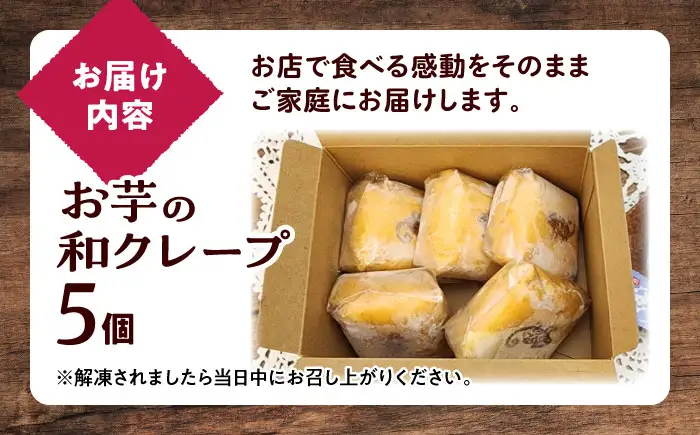 お菓子 お芋の和クレープ 5個入り BLAP002