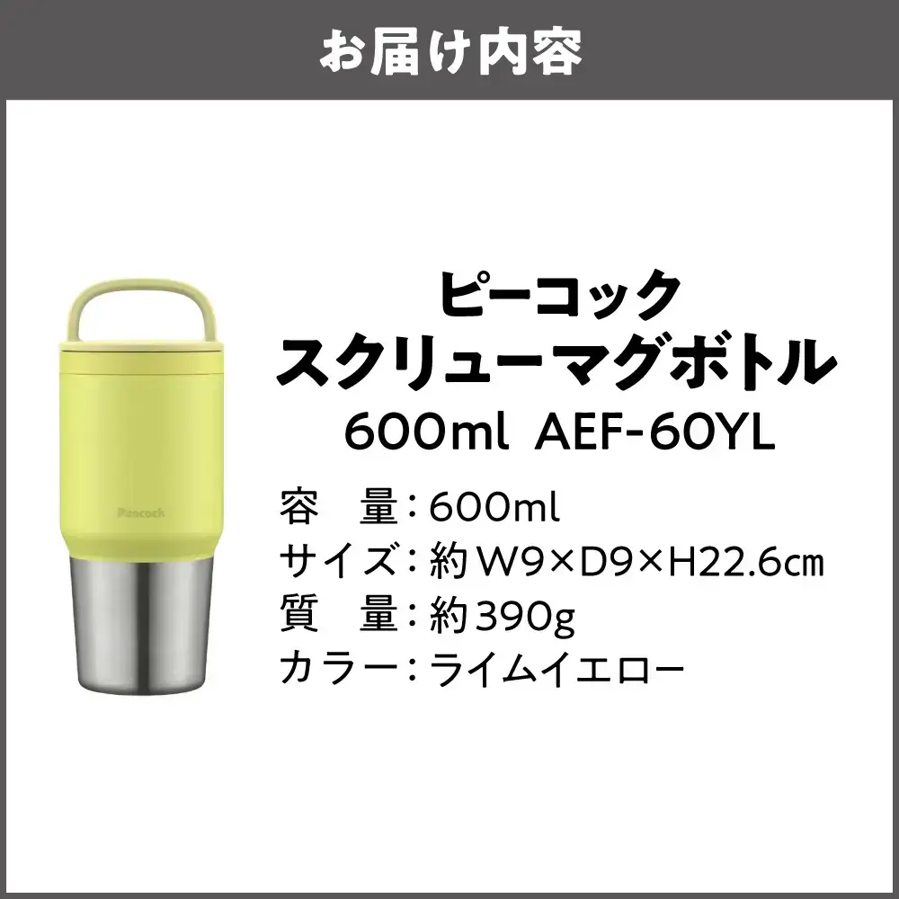 スクリューマグボトル 0.6L ライムイエロー 真空断熱_OS155-0043-05