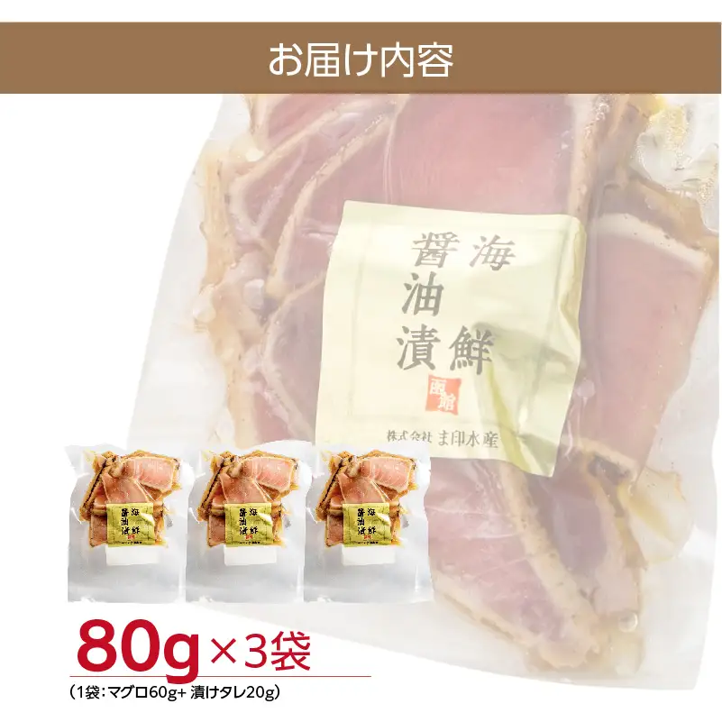 本まぐろたたき 海鮮醤油漬 80g×3袋 まぐろ マグロ 北海道産 醤油漬け つまみ 丼 漬け丼 小分け パック 北海道 函館 はこだて_HD109-011