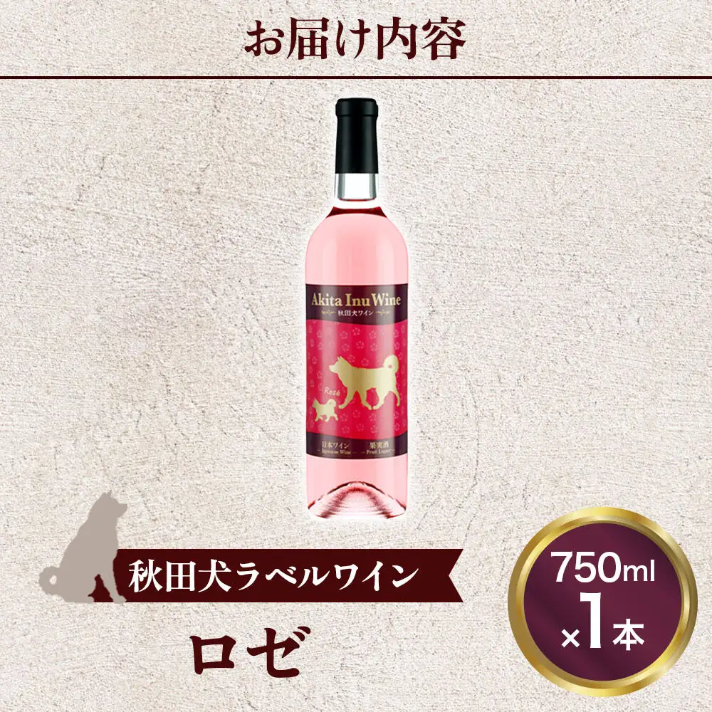 小坂七滝ワイナリー　秋田犬ラベルワイン（ロゼ）750ml×1本