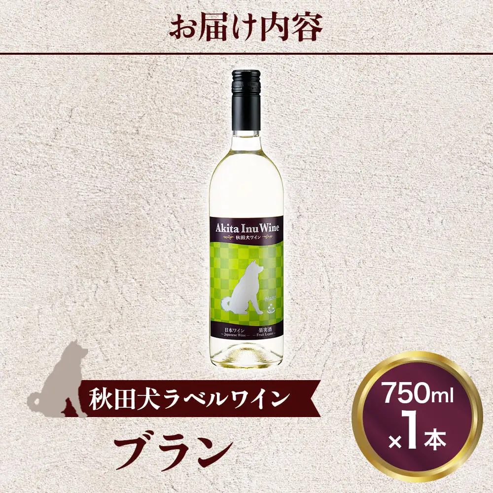 小坂七滝ワイナリー　秋田犬ラベルワイン（ブラン）750ml×1本