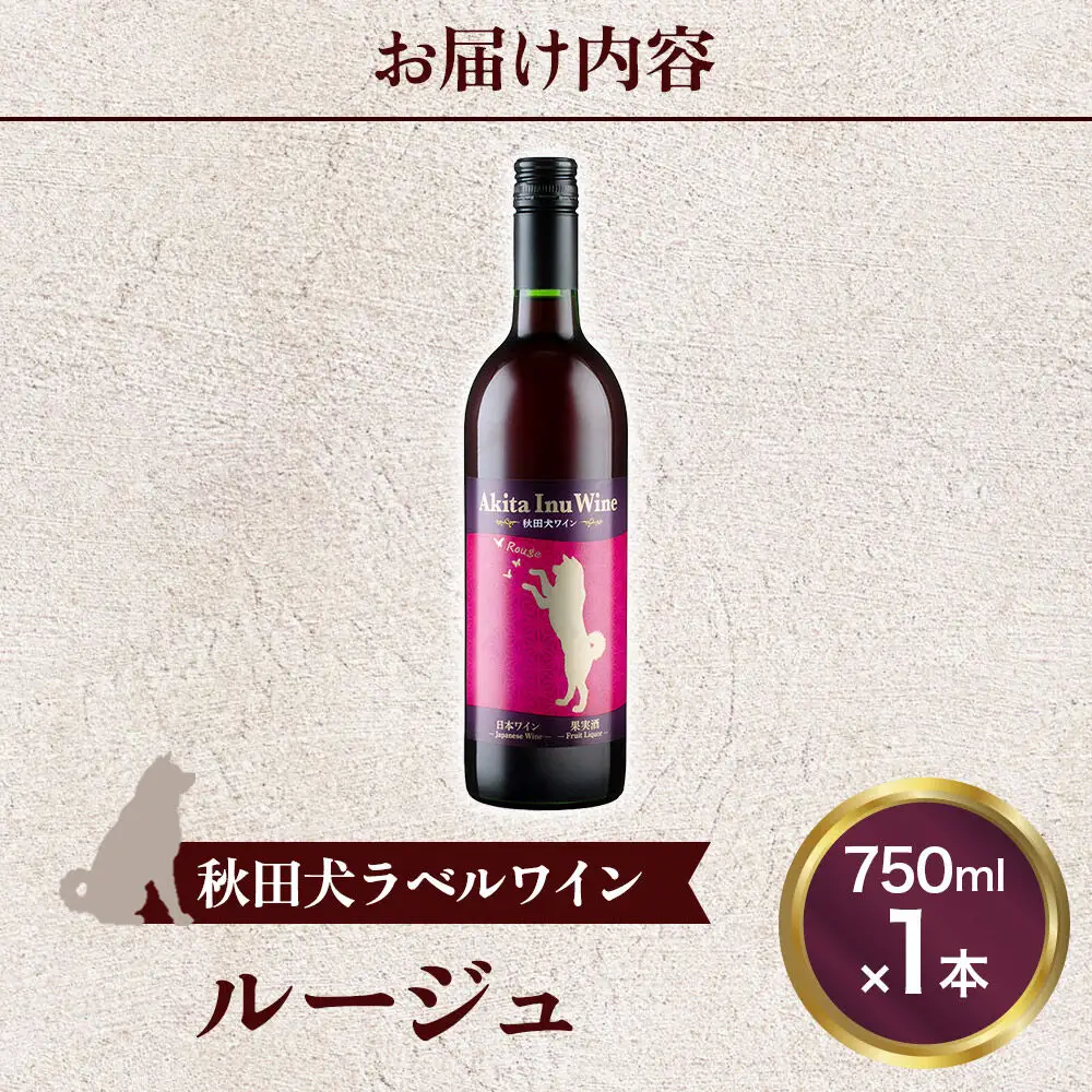 小坂七滝ワイナリー　秋田犬ラベルワイン（ルージュ）750ml×1本