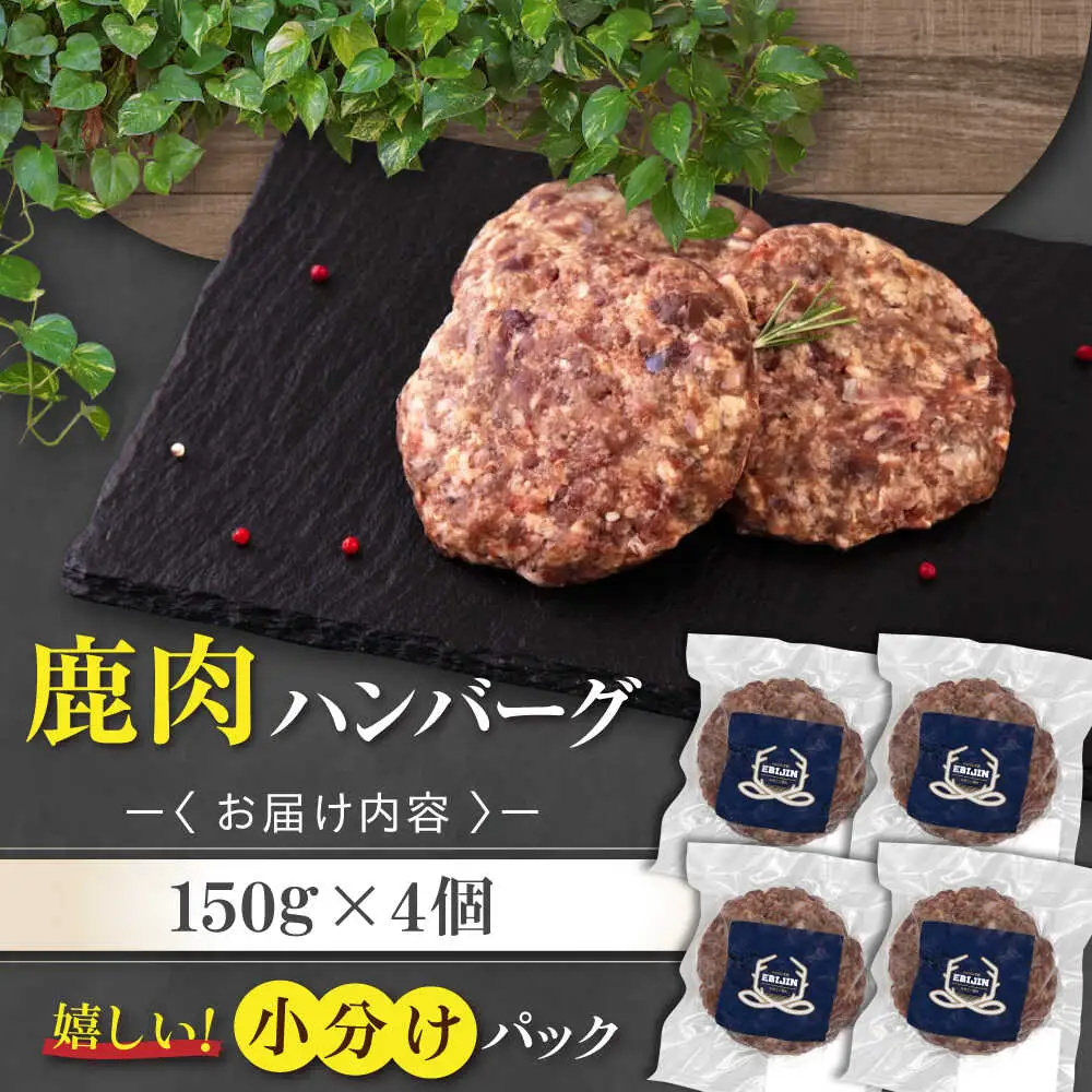 鹿肉 ハンバーグ 極 4個 ジビエ  手作り 惣菜 簡単調理 赤身 冷凍配送 北海道 [AJAO101]