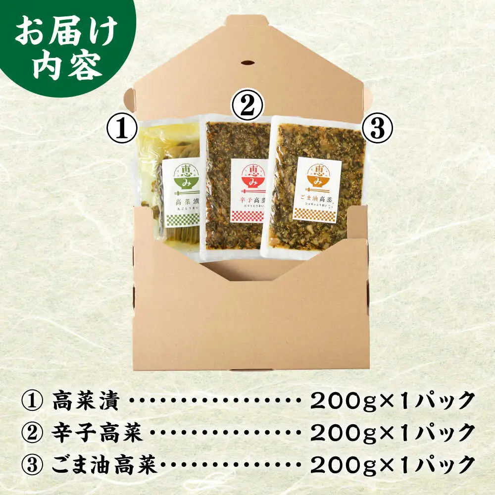 老舗逸品 恵み 高菜3種セット [BGAX002] 高菜漬け 漬物 つけもの