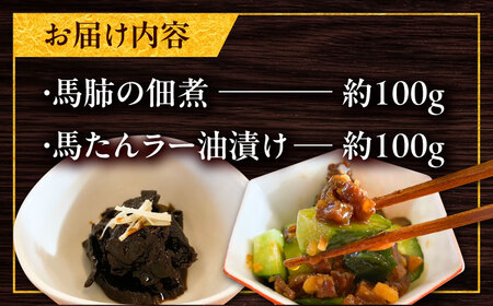 馬肺の佃煮と馬たんラー油漬け 約200g つまみ 馬肉[BHAC009]
