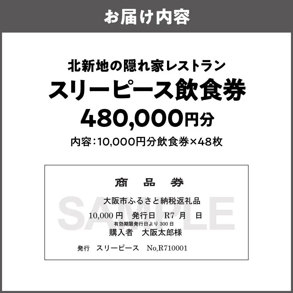 スリーピース 飲食券480,000円分 高級ディナー_OS172-0001-04