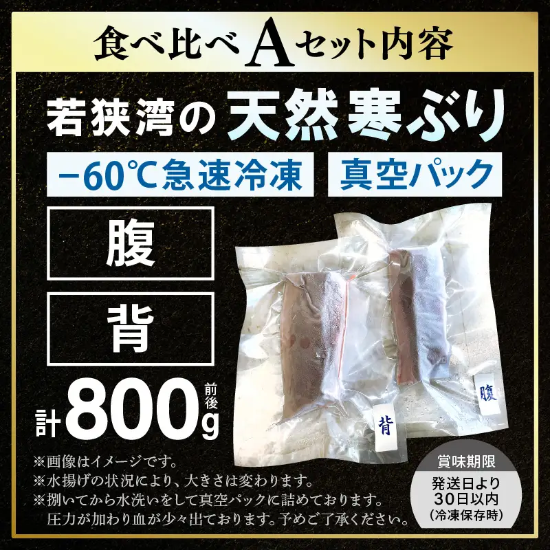 【先行予約】若狭・日向の天然寒ブリ 脂たっぷり 部位ごと食べ比べ  Aセット（腹＋背 計800g前後）【2026年12月下旬以降順次発送】寒ぶり [m17-e004]