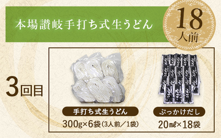 【3回定期便】本場讃岐手打ち式！ 生うどんこんぴらうどん 18人前×3回 つゆ3種類 だし醤油 かけつゆ ぶっかけだし 麺 手打ち 生麺 うどんつゆ 食品 名産品 ギフト 贈り物 四国 F5J-1264