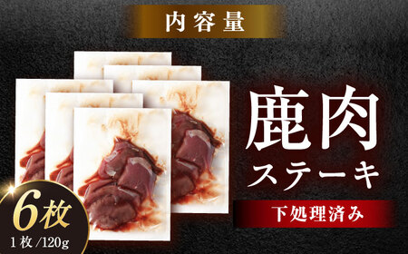 ジビエ鹿肉ステーキ肉 120g×6枚 / 恵那市 / 弘法屋 [AUEA001] 鹿肉ジビエ