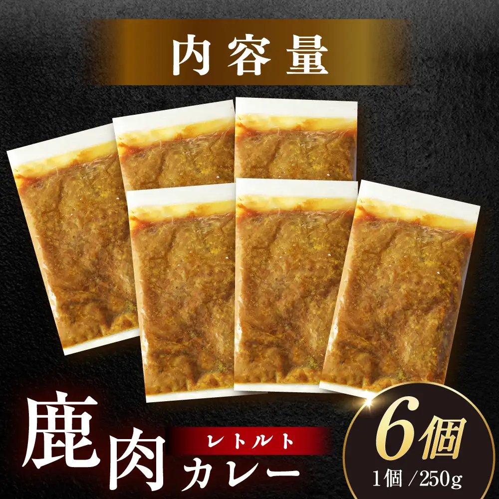 鹿肉カレー 250ｇ×6袋 / 恵那市 / 弘法屋 [AUEA002]