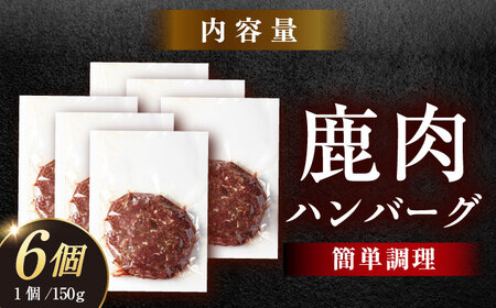 鹿肉ハンバーグ 150g×6袋 / 恵那市 / 弘法屋 [AUEA003]