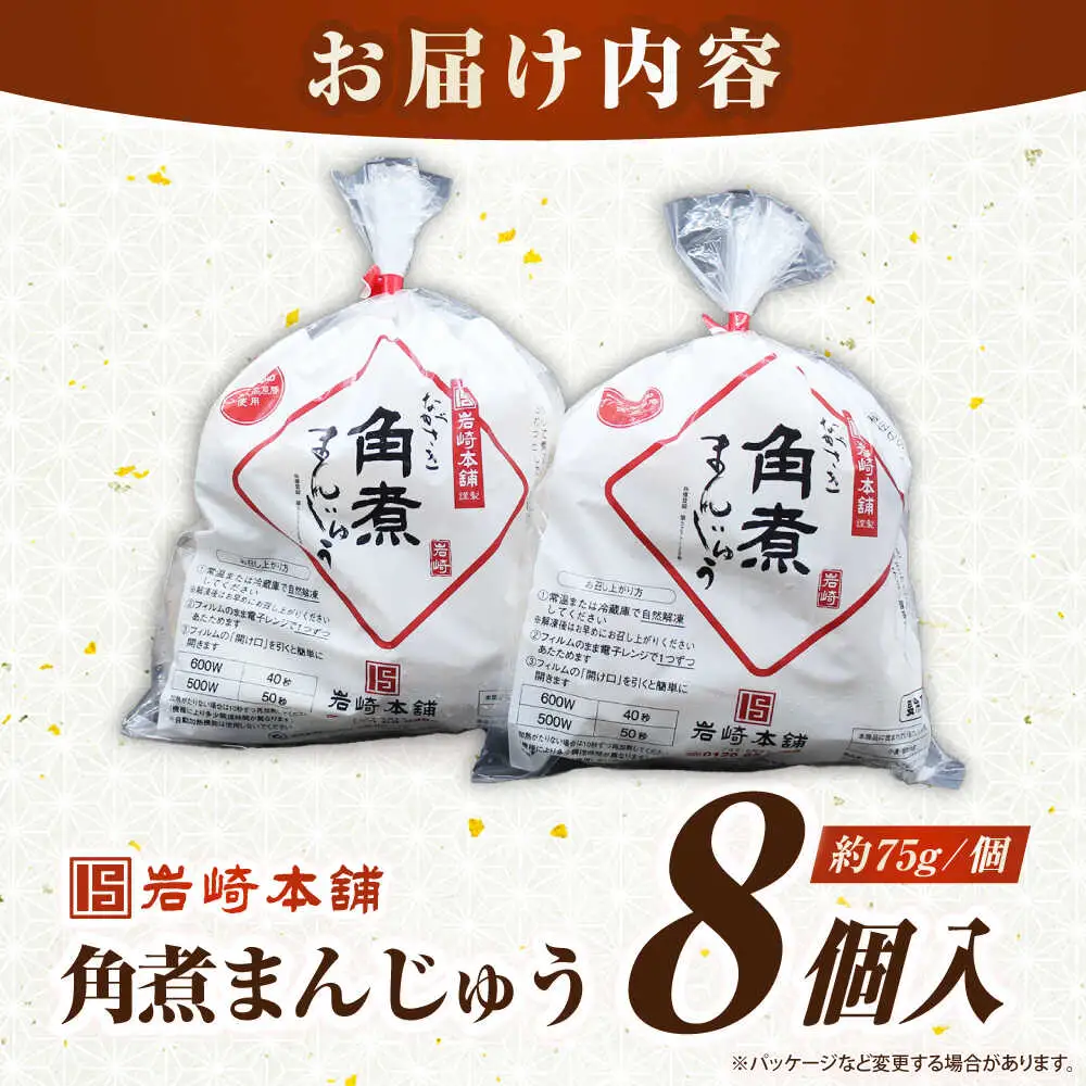 長崎角煮まんじゅう8個入り(袋)《壱岐市》【岩崎本舗】冷凍 豚 豚角煮 角煮饅頭 簡単調理 おやつ お取り寄せ 長崎[JHA006]