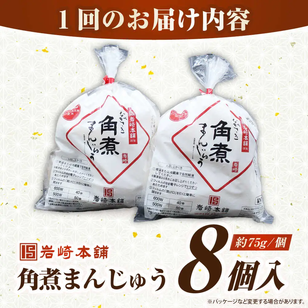 【全3回定期便】長崎角煮まんじゅう8個入り(袋)《壱岐市》【岩崎本舗】冷凍 豚 豚角煮 角煮饅頭 簡単調理 おやつ お取り寄せ 長崎[JHA008]