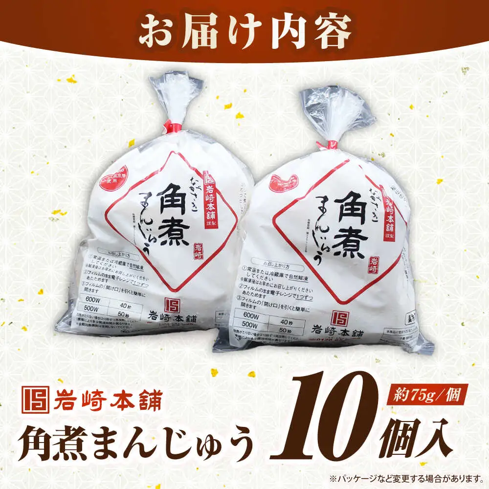 長崎角煮まんじゅう10個入り(袋)《壱岐市》【岩崎本舗】冷凍 豚 豚角煮 角煮饅頭 簡単調理 おやつ お取り寄せ 長崎[JHA011]