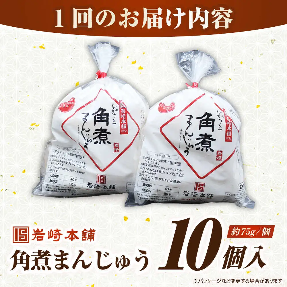 【全12回定期便】長崎角煮まんじゅう10個入り(袋)《壱岐市》【岩崎本舗】冷凍 豚 豚角煮 角煮饅頭 簡単調理 おやつ お取り寄せ 長崎[JHA015]