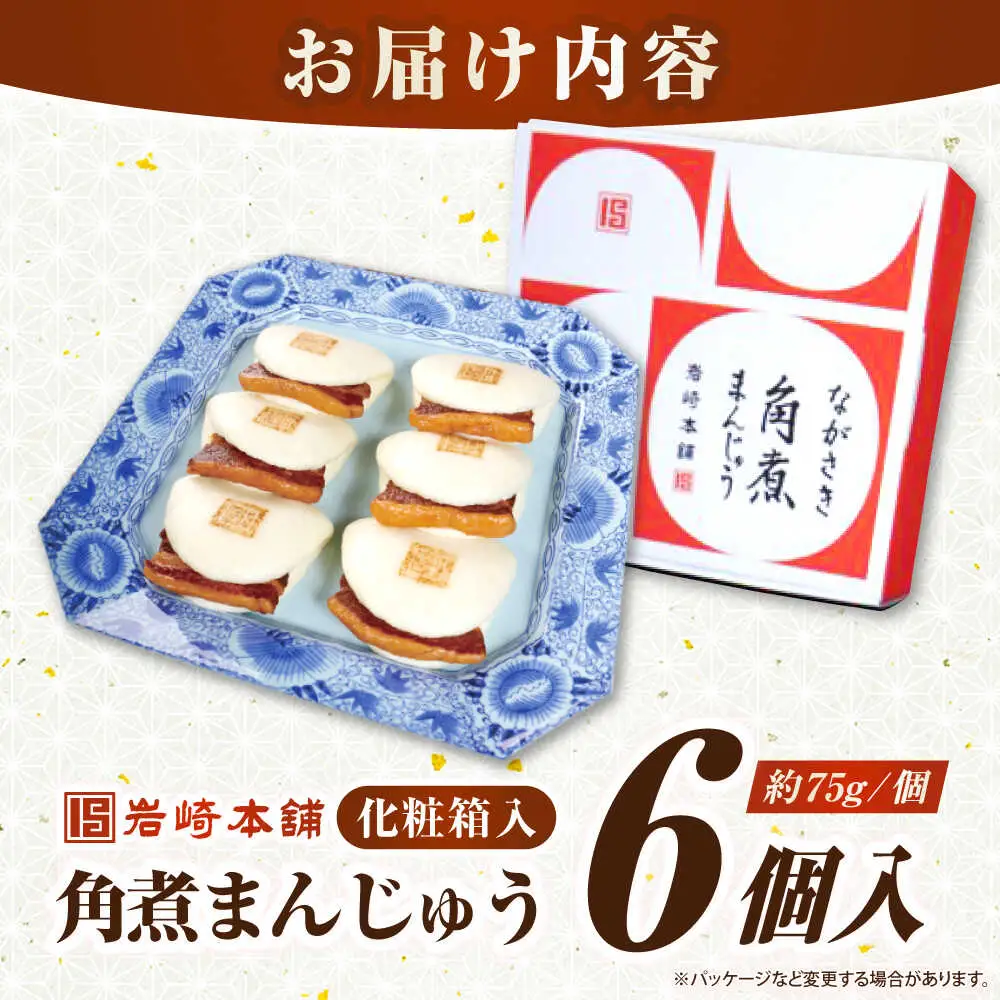 【お中元】【化粧箱入り】長崎角煮まんじゅう 6個　《壱岐市》【岩崎本舗】冷凍 豚 豚角煮 角煮饅頭 簡単調理 おやつ お取り寄せ 長崎[JHA016]